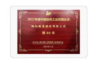 中國醫藥工業百強企業第60位